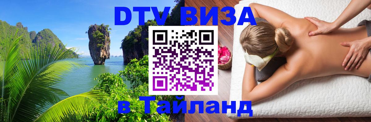 Цены на DTV визу в Таиланд — пакеты услуг, достаточно даже паспорта - Коломна  03.10.2025 