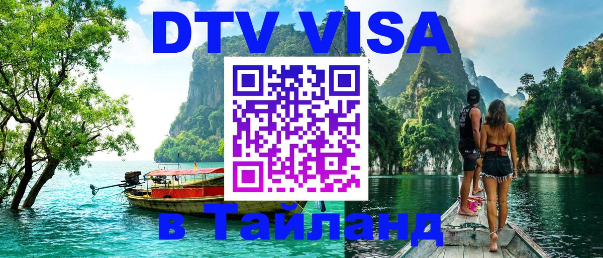 Оформить DTV визу в Тайланд 