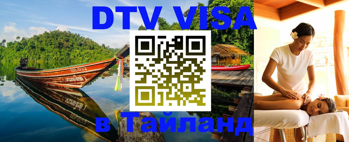 Сколько стоит виза DTV в Тайланд 